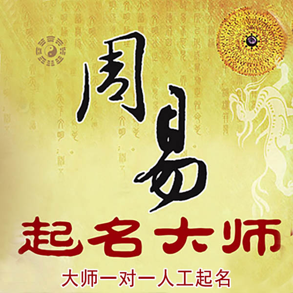泾川起名大师 泾川大师起名 找田大师 41年起名经验